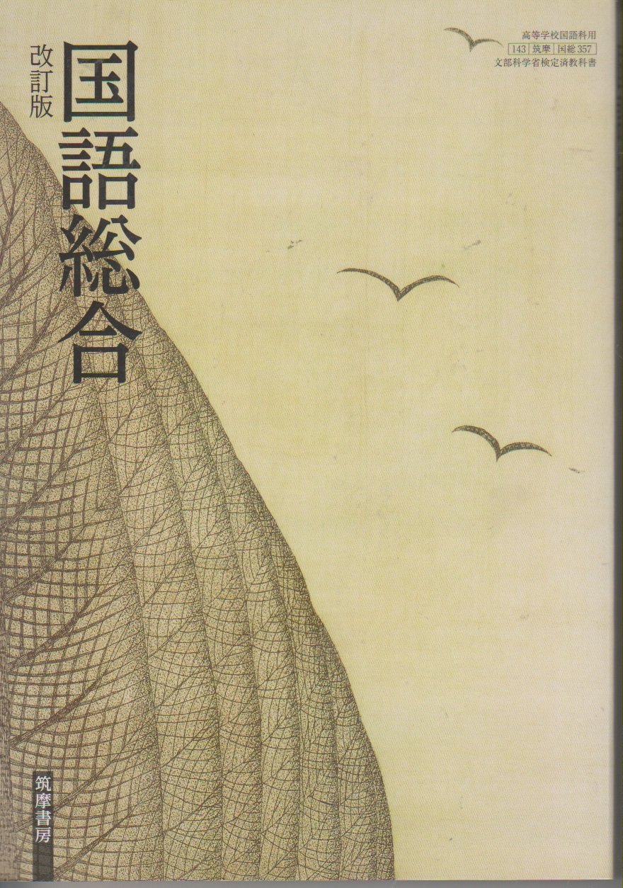 高等学校 国語総合 筑摩書房 357